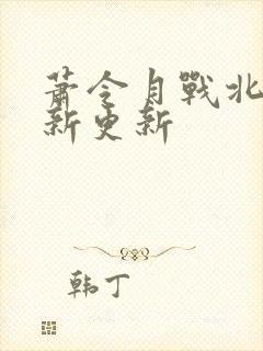 萧令月战北寒最新更新