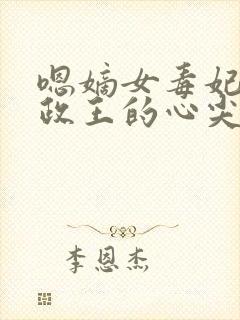 嗯嫡女毒妃:摄政王的心尖宠