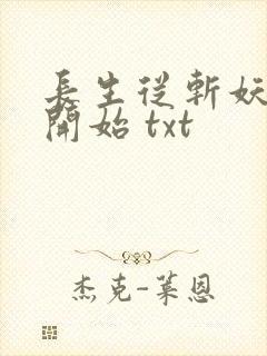 长生从斩妖除魔开始 txt