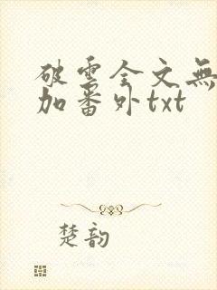 破云全文无删减加番外txt