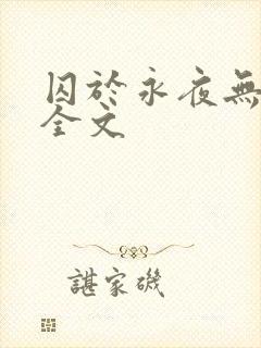 囚于永夜无删减全文封面