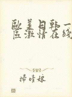 欧美日韩一区二区激情在线