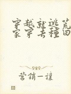 穿越就逃荒:全家穿去种田在线免费阅读