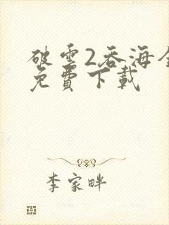 破云2吞海全文免费下载