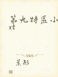 第九特区小说txt