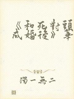 《和死对头奉子成婚后》华阙阙