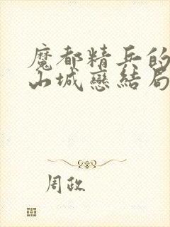 魔都精兵的奴隶山城恋结局