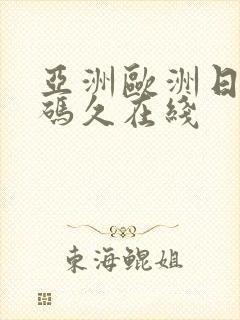 亚洲欧洲日产国码久在线