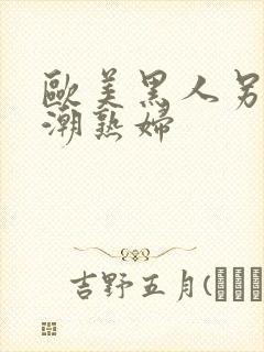 欧美黑人另类喷潮熟妇封面