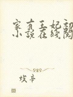 家有王妃初长成小说在线阅读