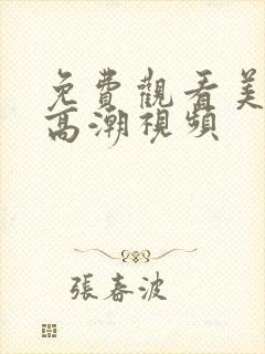 免费观看美女性高潮视频