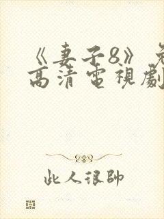 《妻子8》免费高清电视剧在线观看封面