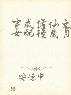 穿成修仙文炮灰女配后岁月炼心