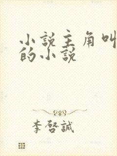 小说主角叫秦峰的小说