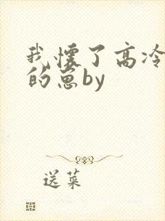 我怀了高冷校草的崽by