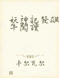 妖神记发飙的蜗牛阅读