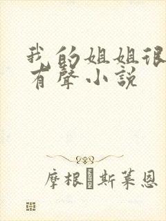 我的姐姐很弟控有声小说封面