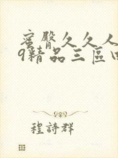 蜜臀久久人妻99精品三区四区