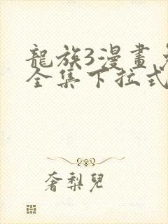 龙族3漫画免费全集下拉式封面