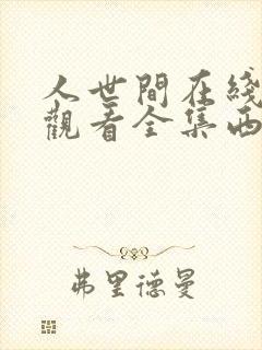 人世间在线免费观看全集西瓜封面