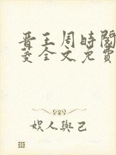 晋王周时阅陆昭菱全文免费阅读