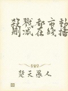 杀戮都市动漫无删减在线播放