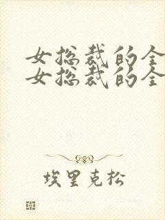 女总裁的全能兵女总裁的全能兵王萧晨