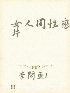 女人同性恋黄色片