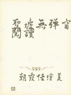 圣墟无弹窗在线阅读