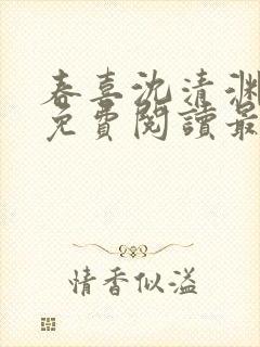 春喜沈清渊小说免费阅读最新章节