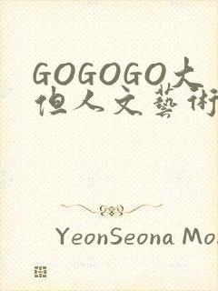 GOGOGO大但人文艺术包
