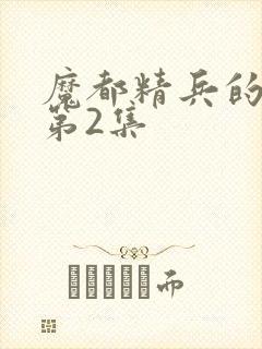 魔都精兵的奴隶第2集