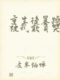 重生后暴躁少年被我欺负哭了