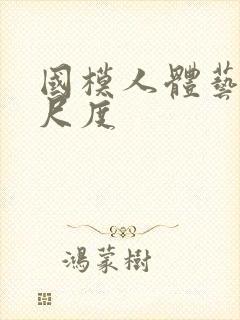 国模人体艺术大尺度