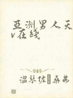 亚洲男人天堂av在线