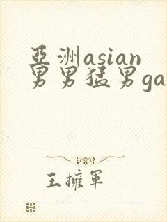 亚洲asian男男猛男gay.