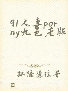91人妻porny九色老版
