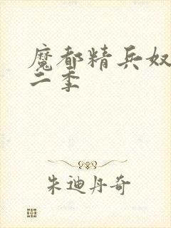 魔都精兵奴隶第二季封面