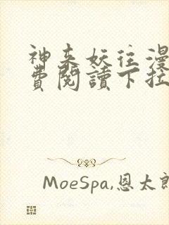 神来妖往漫画免费阅读下拉式六漫画