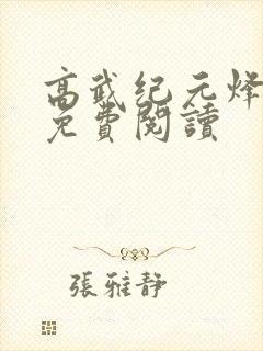 高武纪元烽仙的免费阅读