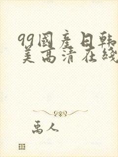 99国产日韩欧美高清在线视频封面