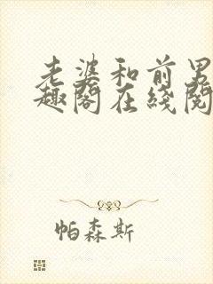 老婆和前男友笔趣阁在线阅读