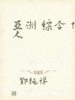 亚洲 综合 伊人