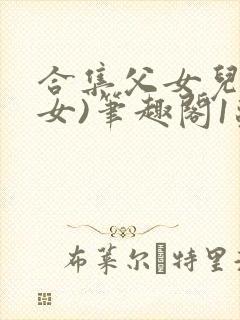 合集父女儿(父女)笔趣阁1苏香香