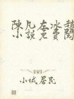 陈凡左冰赵琳琳小说免费阅读