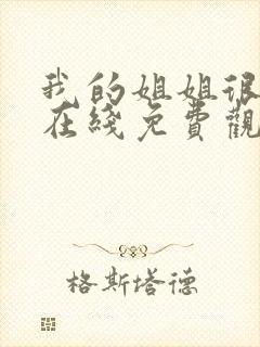 我的姐姐很弟控在线免费观看