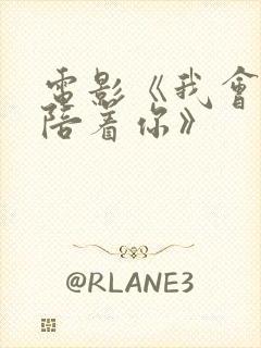 电影《我会一直陪着你》