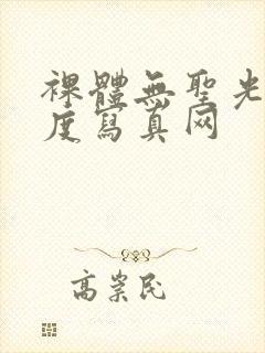 裸体无圣光大尺度写真网