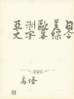 亚洲欧美日韩中文字幕综合