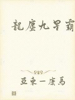 龙尘九星霸体诀